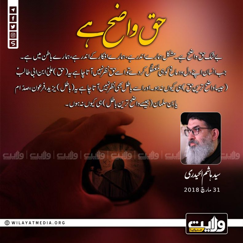 حق واضح ہے