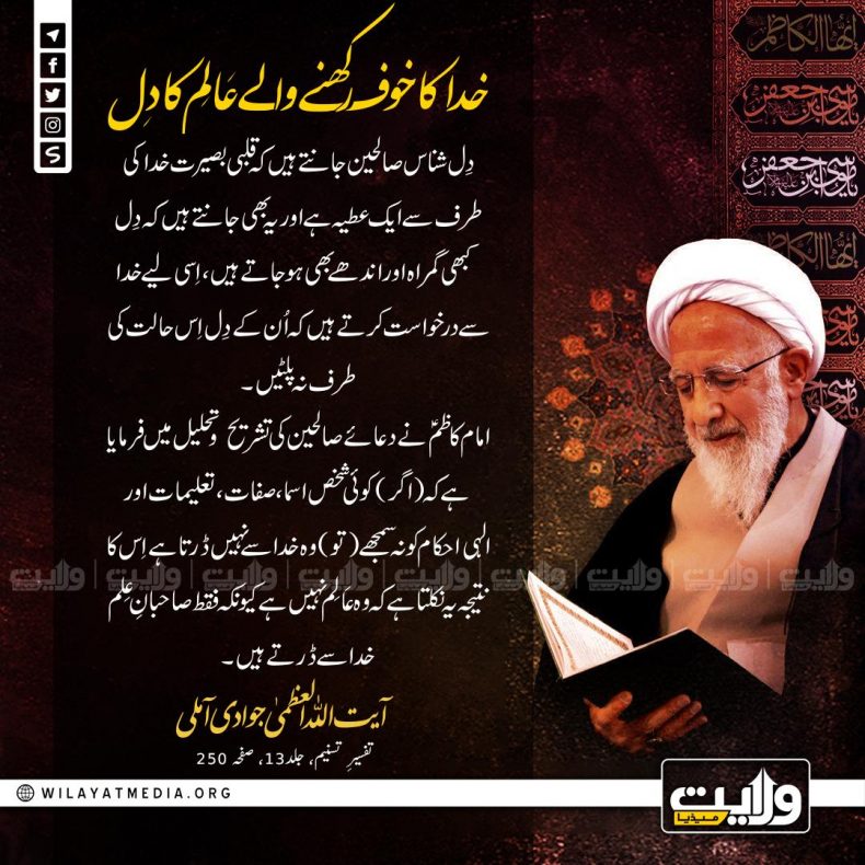 خدا کا خوف رکھنے والے عَالِم کا دِل