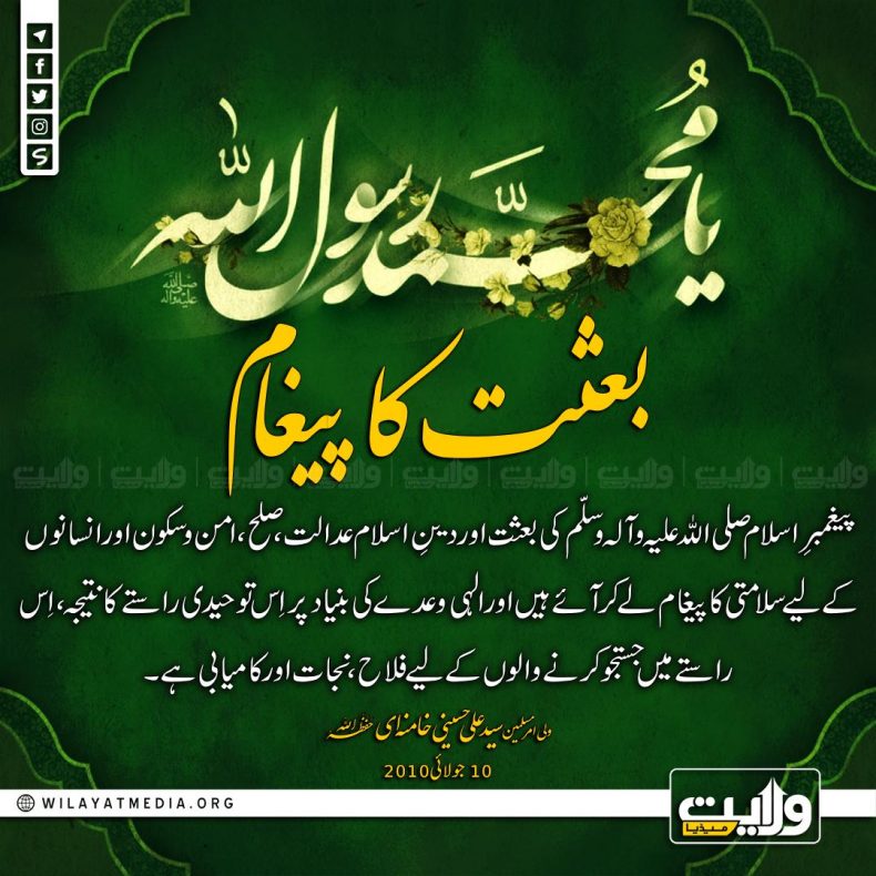 بعثت کا پیغام