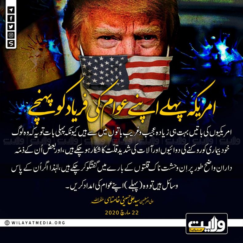امریکہ پہلے اپنے عوام کی فریاد کو پہنچے