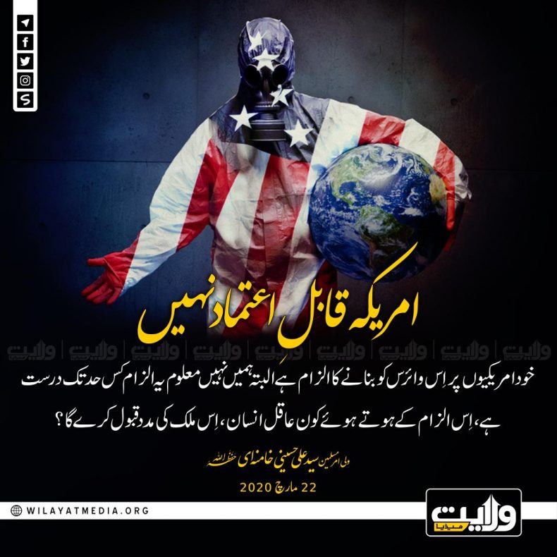 امریکہ قابلِ اعتماد نہیں