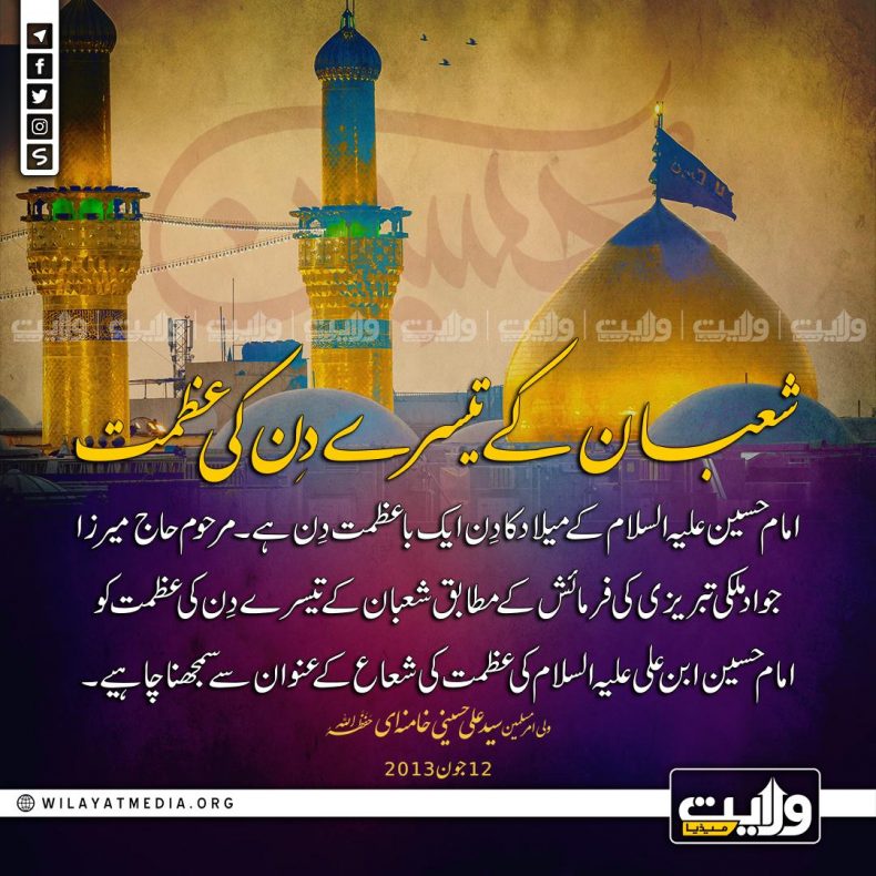 شعبان کے تیسرے دِن کی عظمت