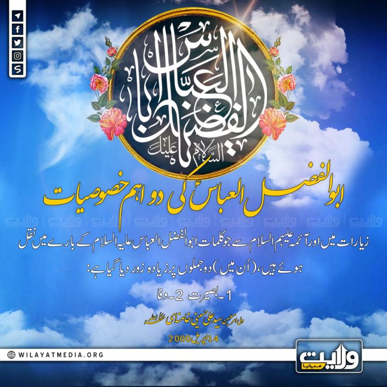 ابوالفضل العباسؑ کی دو اہم خصوصیات