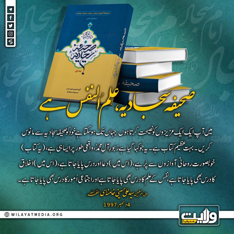 صحیفہ سجادیہ، علمُ النفس ہے