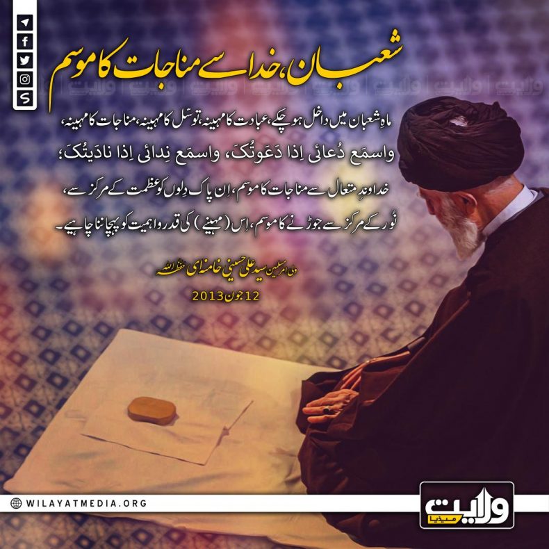 شعبان، خدا سے مناجات کا موسم