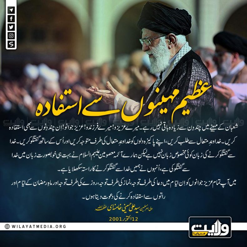 عظیم مہینوں سے استفادہ