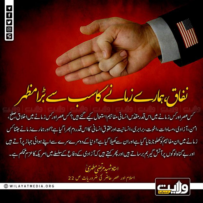 نفاق، ہمارے زمانے کا سب سے بڑا مظہر
