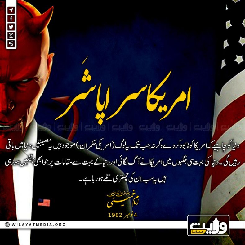 امریکا سراپا شر