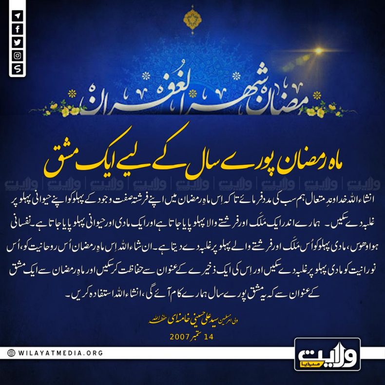 ماہ رمضان پورے سال کے لیے ایک مشق