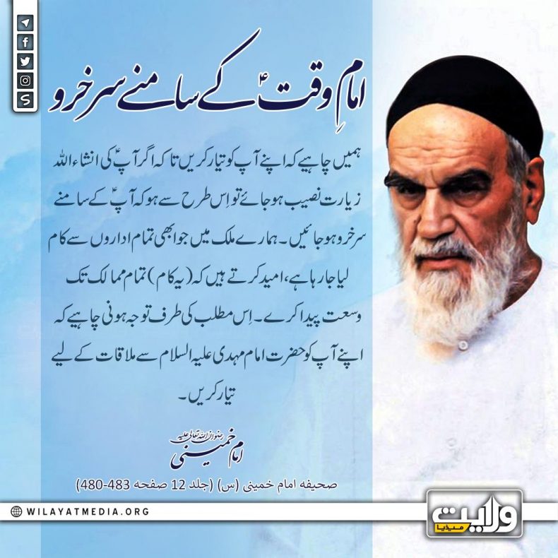 امامِ وقتؑ کے سامنے سرخرو