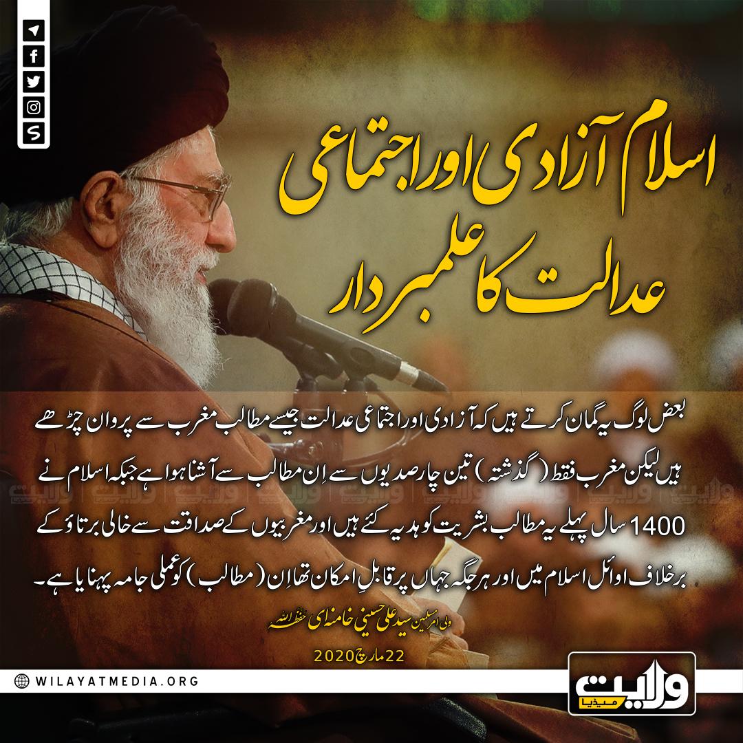 اسلام آزادی اور اجتماعی عدالت کا علمبردار