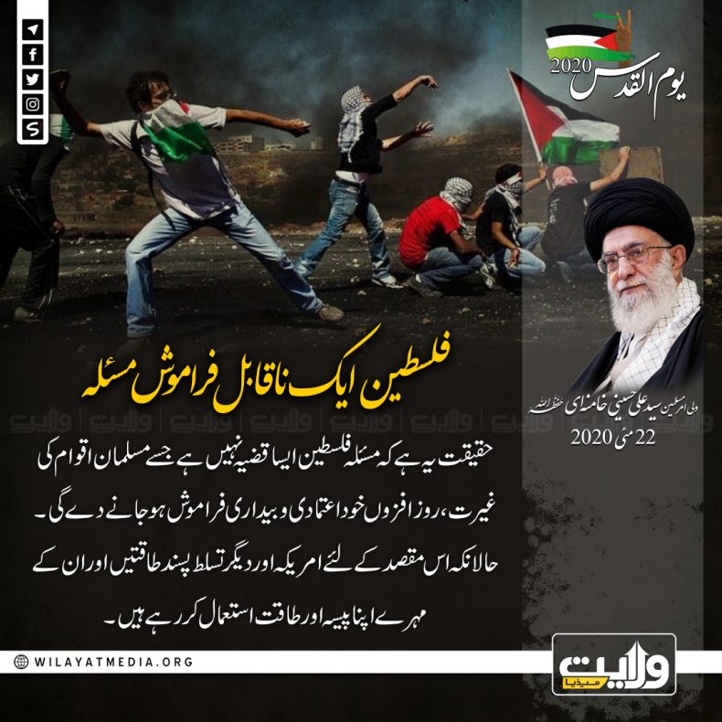 فلسطین ایک ناقابل فراموش مسئلہ