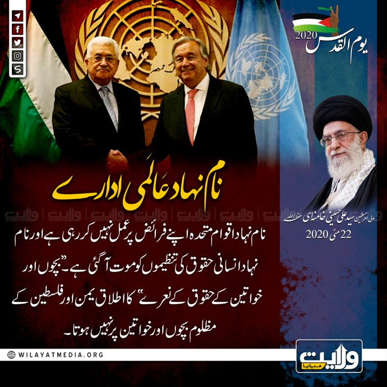 نام نہاد عَالَمی ادارے