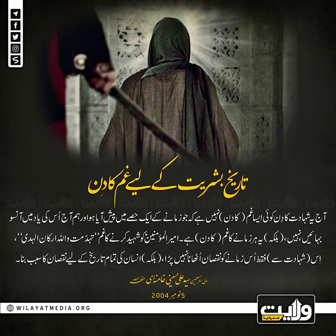 تاریخ بشریت کے لیے غم کا دِن
