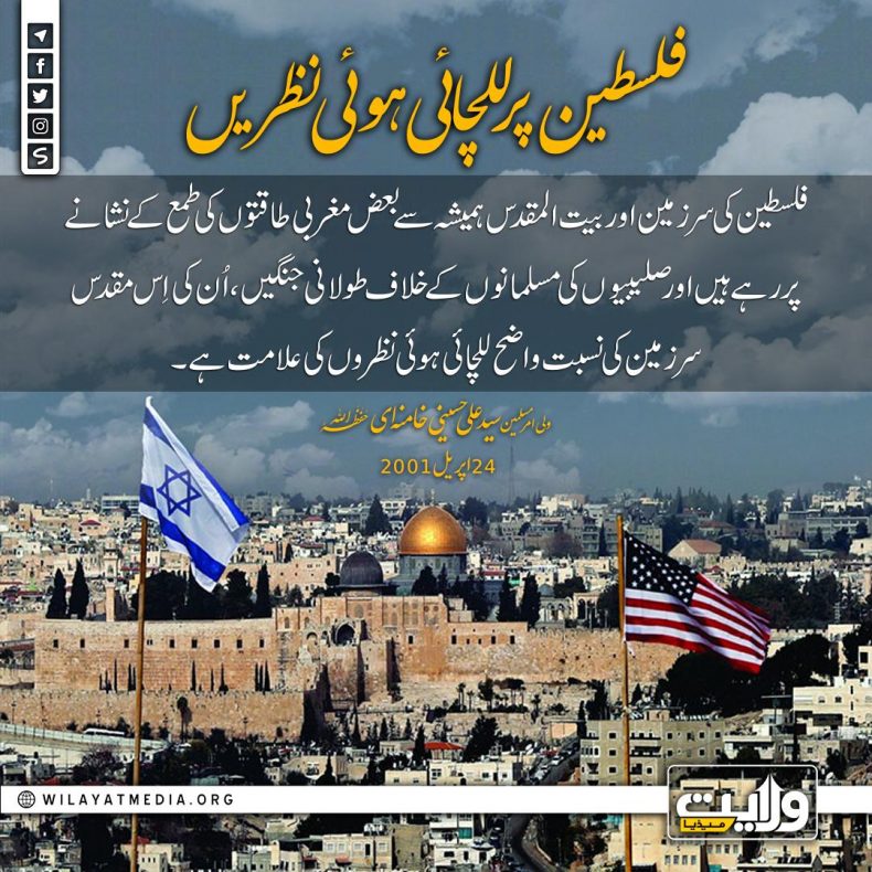 فلسطین پر للچائی ہوئی نظریں