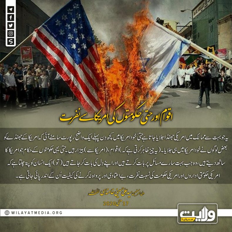 اقوام اور حتیٰ حکومتوں کی امریکا سے نفرت