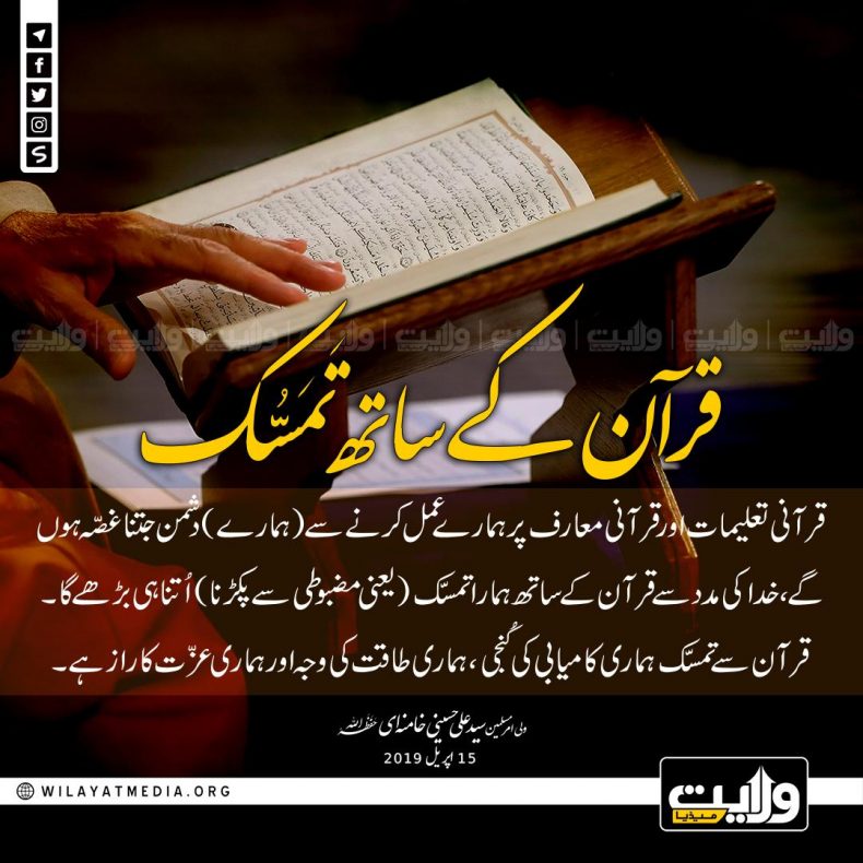 قرآن کے ساتھ تَمَسُّک