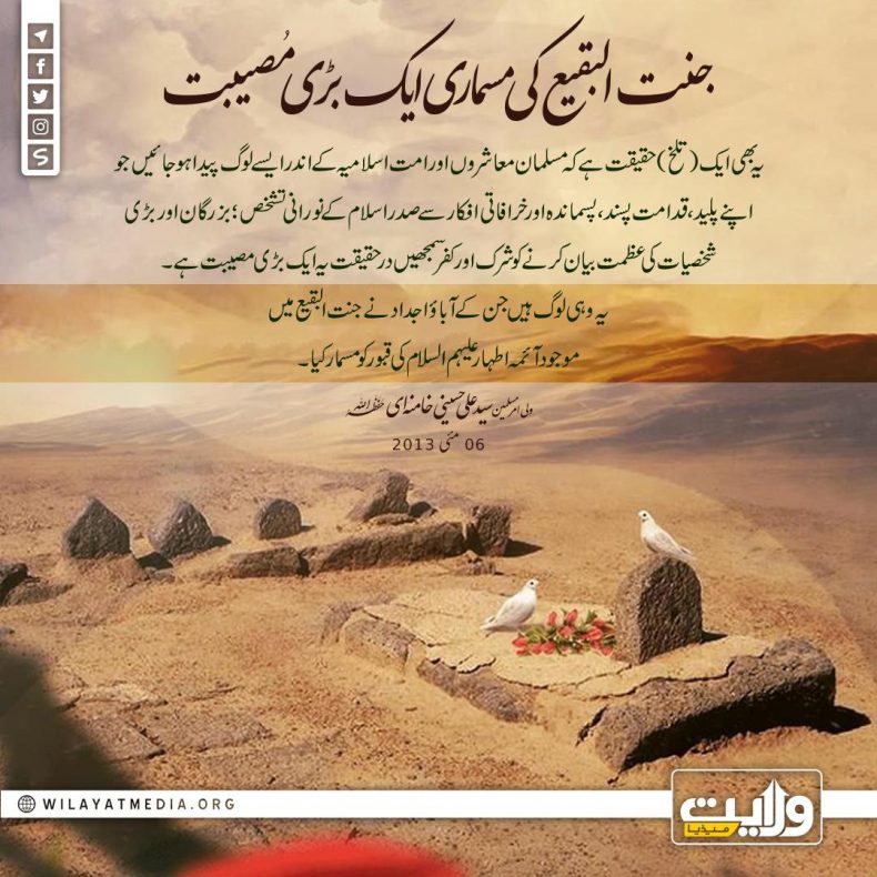 جنت البقیع کی مسماری ایک بڑی مُصیبت