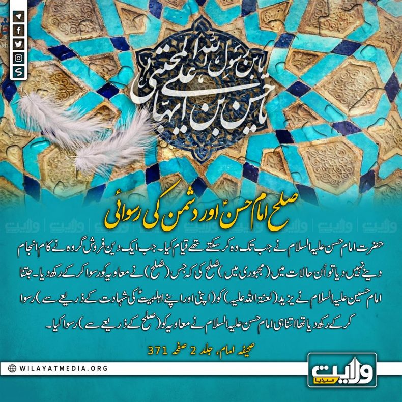 صلح امام حسنؑ اور دشمن کی رسوائی