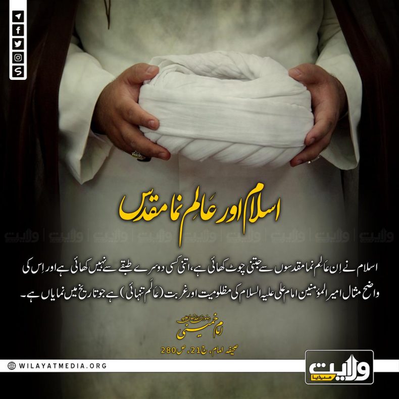 اسلام اور عَالِم نما مقدس