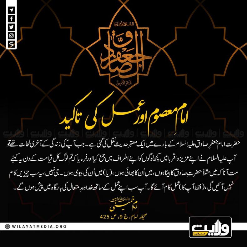 امامِ معصوم اور عمل کی تاکید