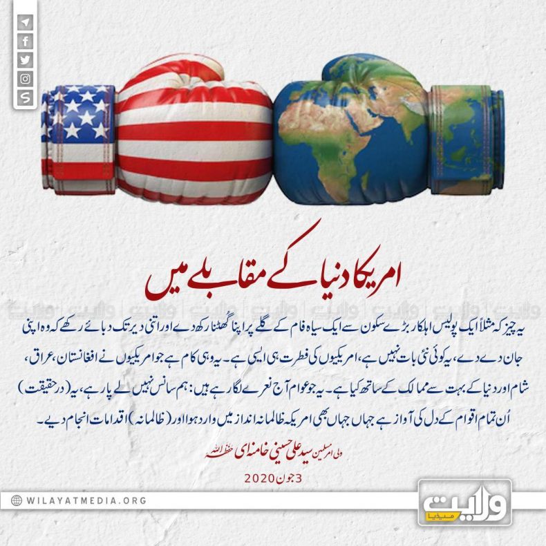 امریکا دنیا کے مقابلے میں