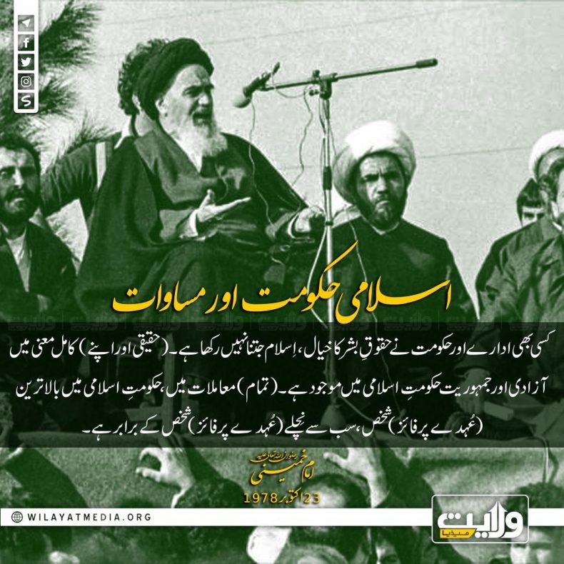 اسلامی حکومت اور مساوات