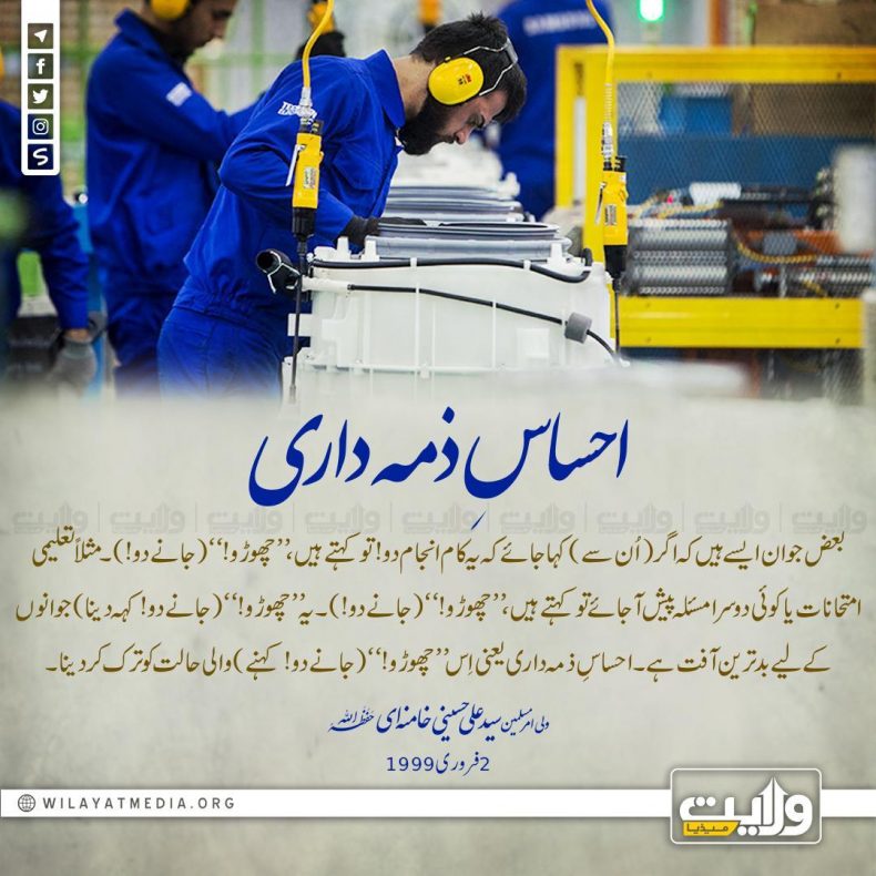 احساسِ ذمہ داری