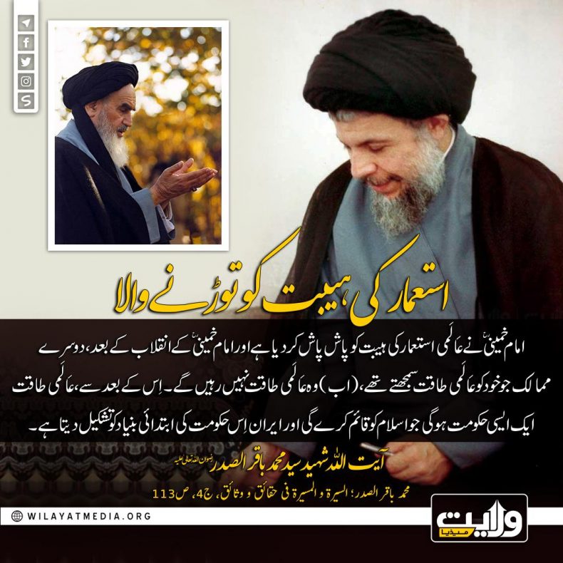 استعمار کی ہیبت کو توڑنے والا