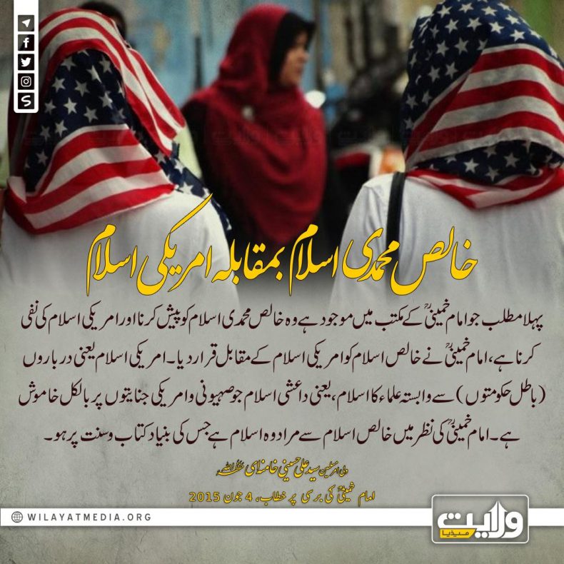 خالص محمدی اسلام بمقابلہ امريكی اسلام