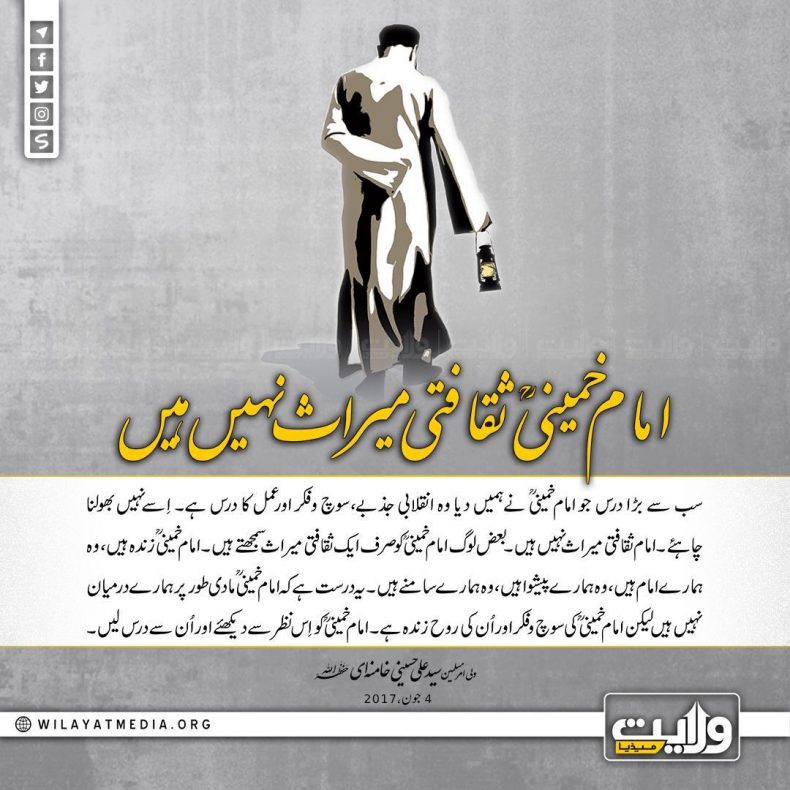 امام خمینیؒ ثقافتی میراث نہیں ہیں