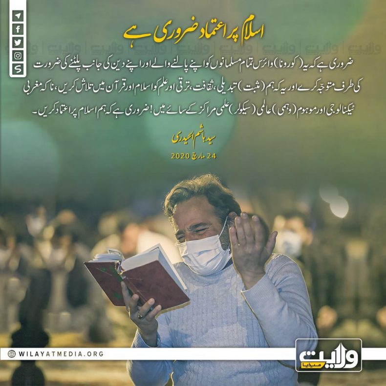 اسلام پر اعتماد ضروری ہے
