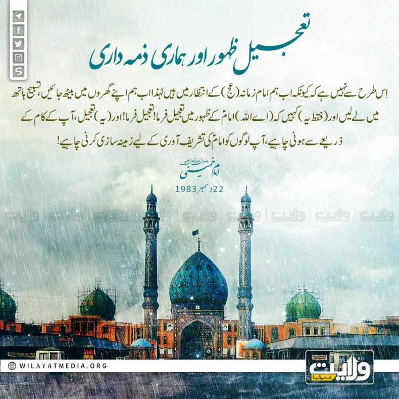 تعجیل ظہور اور ہماری ذمہ داری