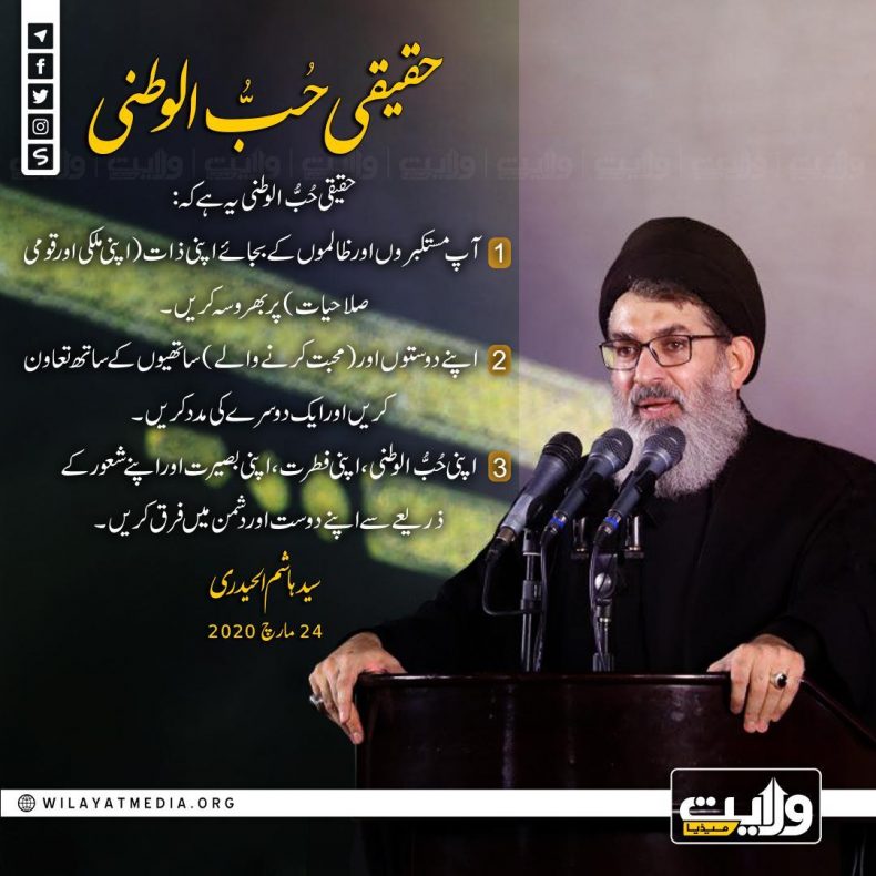 حقیقی حُبُّ الوطنی