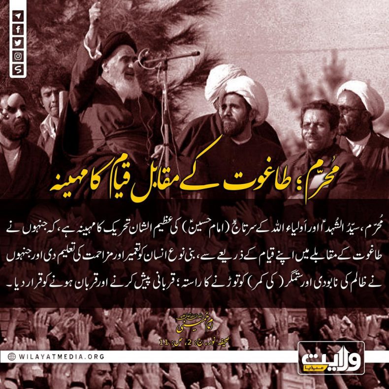 محرّم؛ طاغوت کے مقابل قیام کا مہینہ