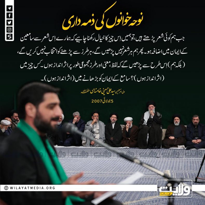 نوحہ خوانوں کی ذمہ داری