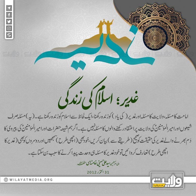 غدیر؛ اسلام کی زندگی