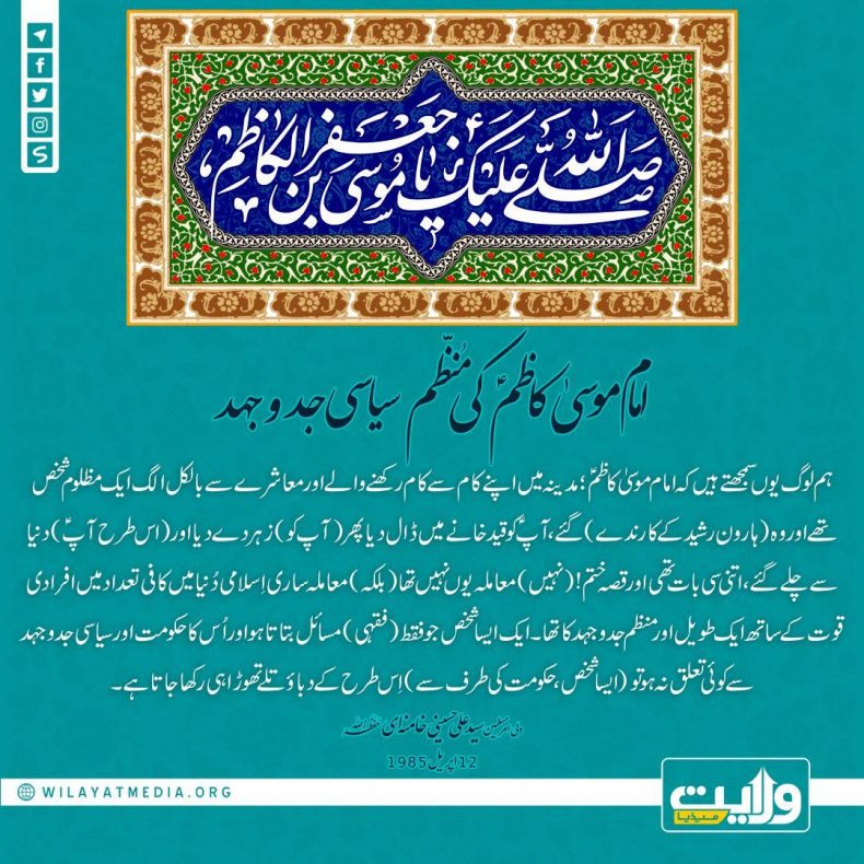 امام موسیٰ کاظمؑ کی مُنظّم سیاسی جدوجہد