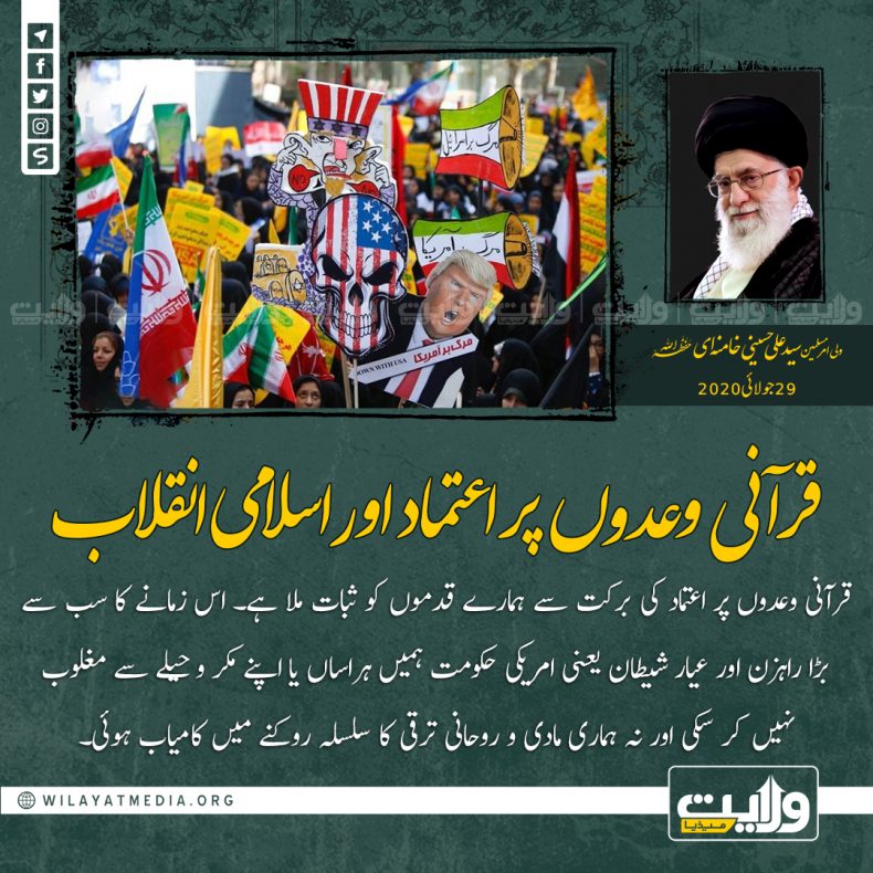 قرآنی وعدوں پر اعتماد اور اسلامی انقلاب
