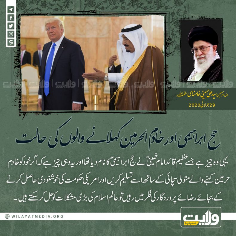 حج ابراہیمی اور خادم الحرمین کہلانے والوں کی حالت