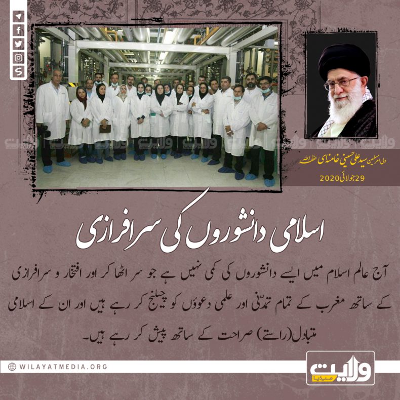 اسلامی دانشوروں کی سرافرازی