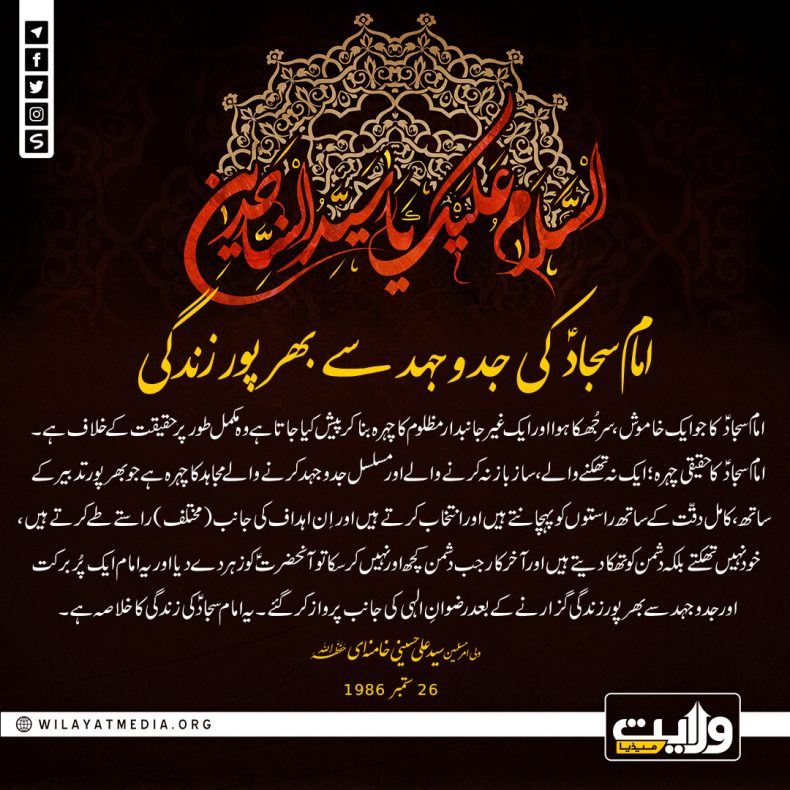امام سجادؑ کی جدوجہد سے بھرپور زندگی