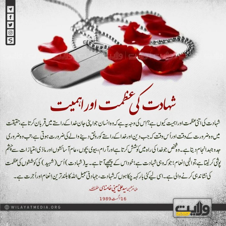 شہادت کی عظمت اور اہمیت