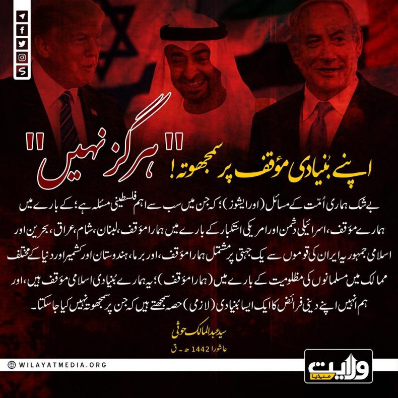 اپنے بُنیادی مؤقف پر سمجھوتہ! “ہرگز نہیں”