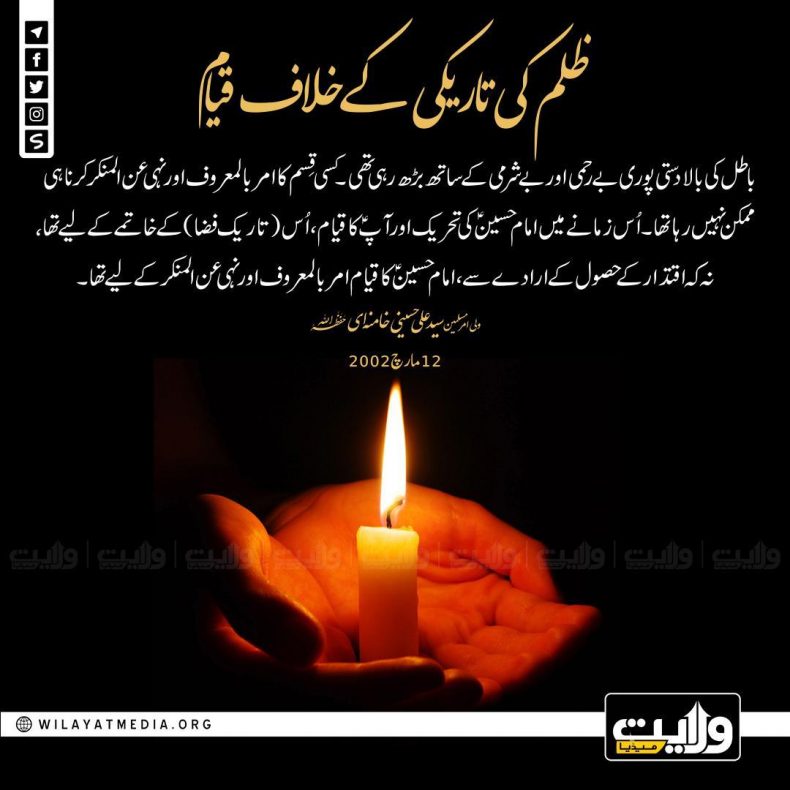 ظلم کی تاریکی کے خلاف قیام