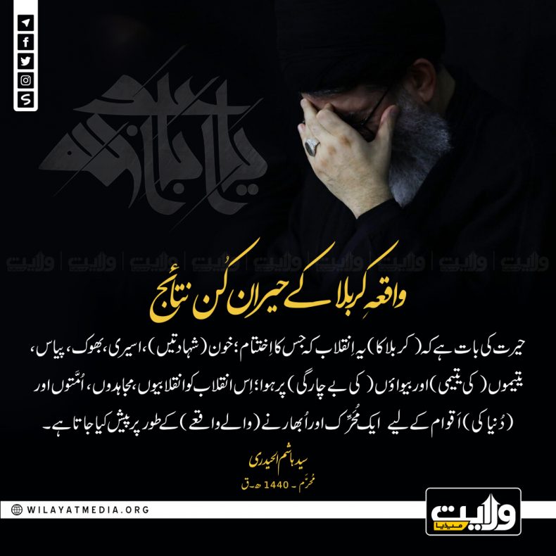 واقعہِ کربلا کے حیران کُن نتائج