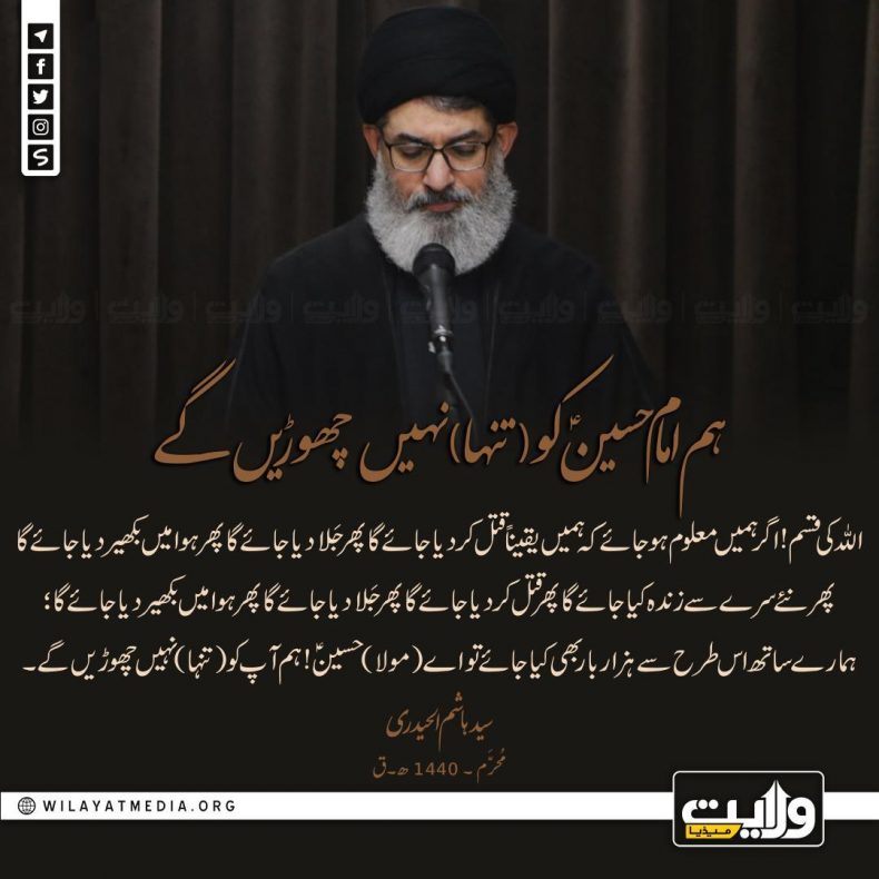 ہم امام حسینؑ کو (تنہا) نہیں چھوڑیں گے