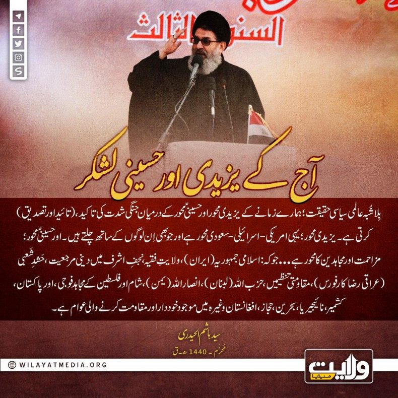 آج کے یزیدی اور حسینی لشکر