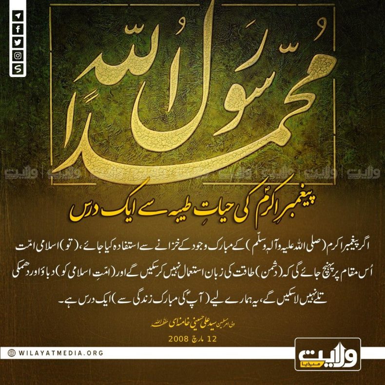 پیغمبرِ اکرمؐ کی حیاتِ طیبہ سے ایک درس