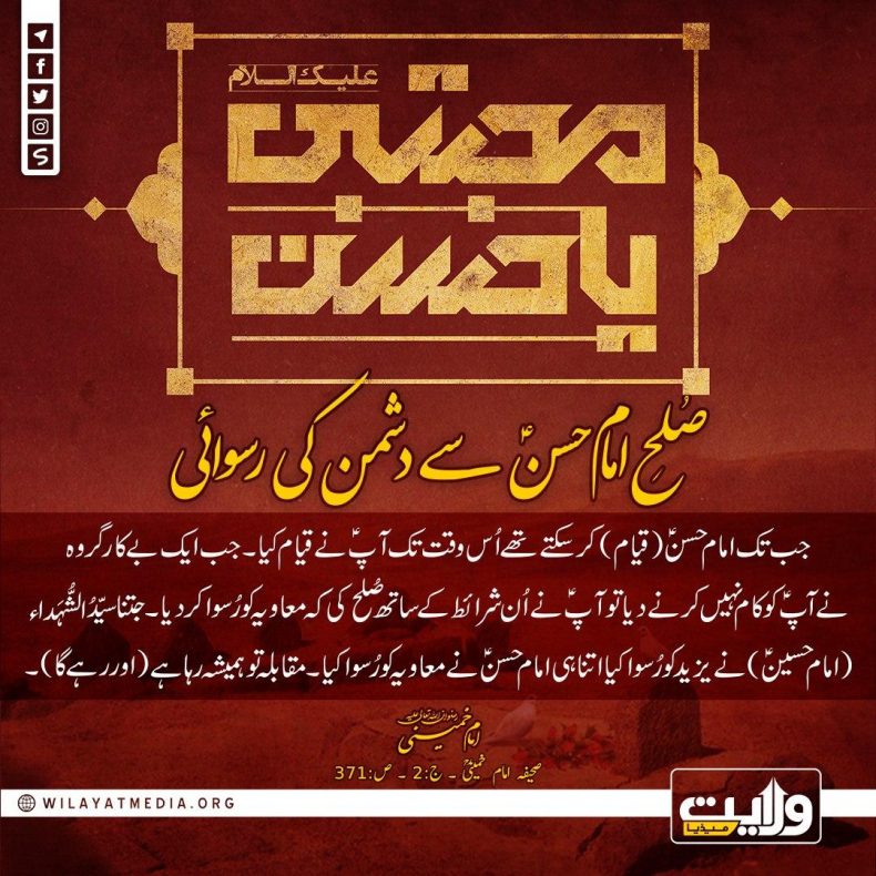 صُلحِ امام حسنؑ سے دشمن کی رسوائی